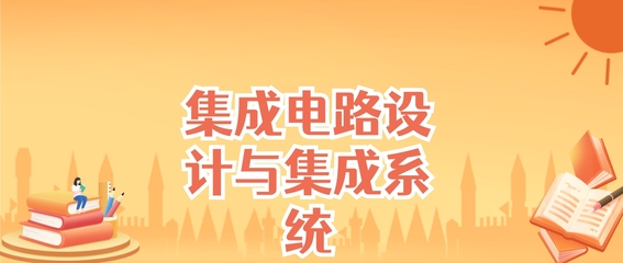 江苏集成电路设计与集成系统专业大学排名及录取分数线（2025高考参考）