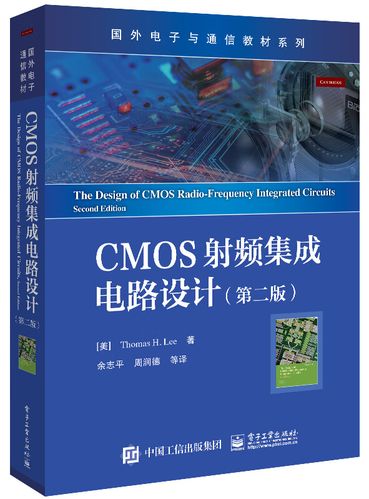 CMOS射频集成电路设计 从原理到实践的全面解析