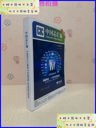 中国芯汇编·2018 集成电路设计的破局与崛起